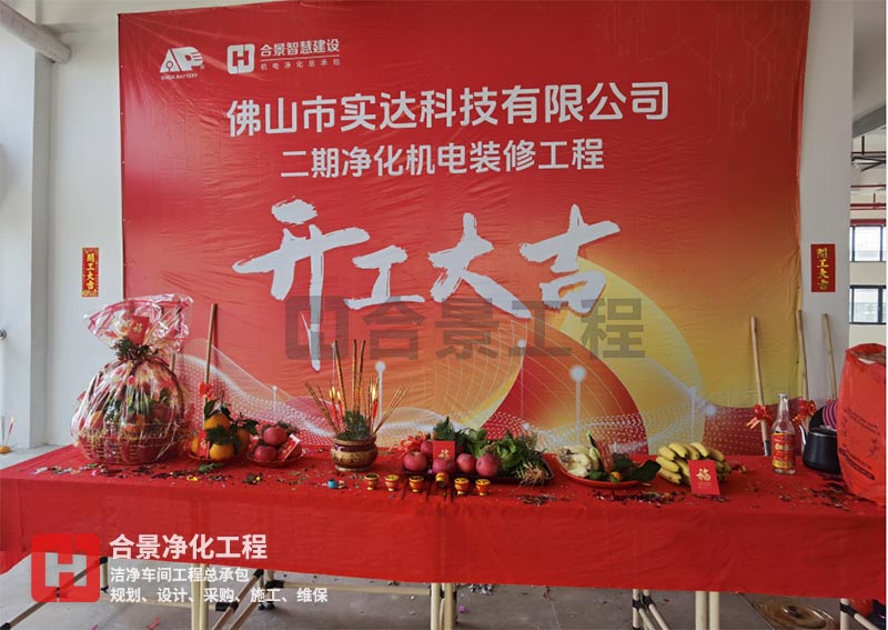 實(shí)達(dá)科技佛山項(xiàng)目二期開工！