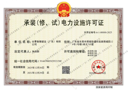 拓寬業(yè)務(wù)增長極 | 合景喜獲承（裝、修、試）電力工程許可證