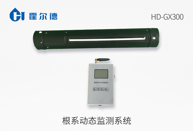 根系動(dòng)態(tài)監(jiān)測(cè)系統(tǒng)?