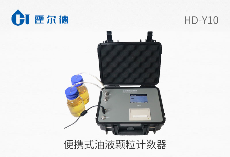 便攜式油液顆粒計(jì)數(shù)器