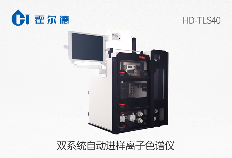 雙系統(tǒng)自動進(jìn)樣離子色譜儀