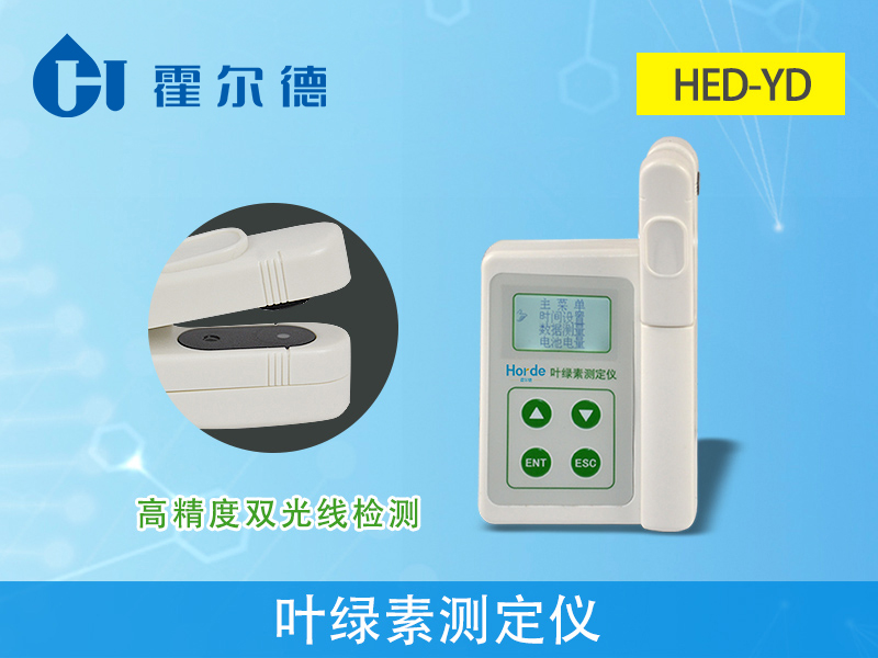 葉綠素分析儀 葉綠素分析儀