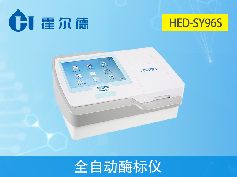 霍爾德檢測設(shè)備，HED-SY96S全自動酶標(biāo)儀介紹